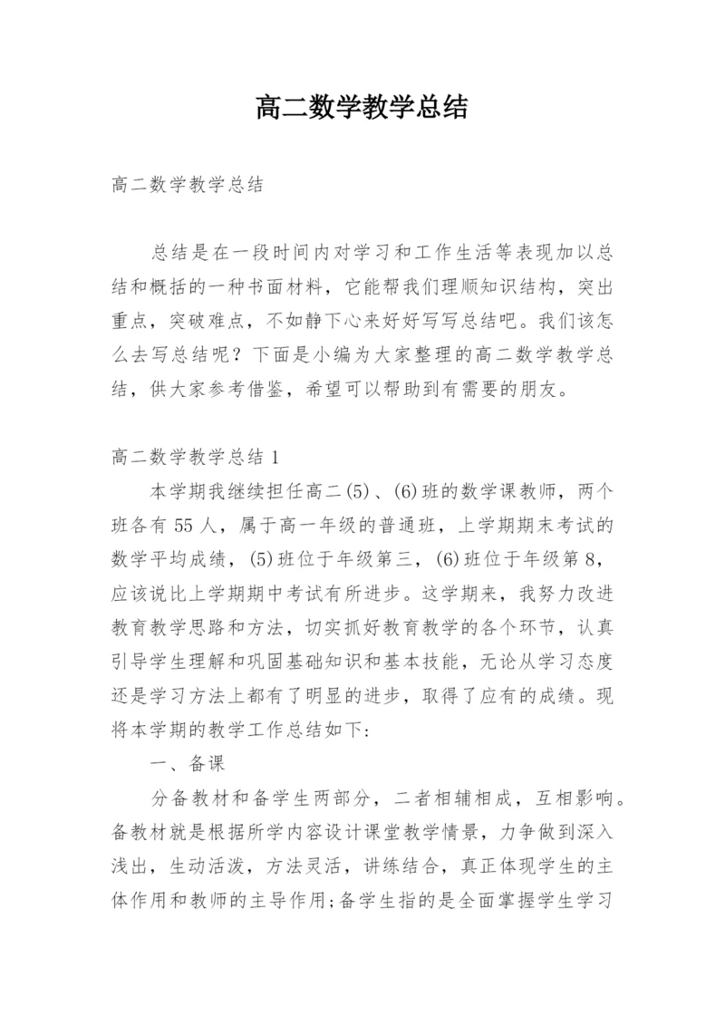 高二数学教学总结.docx