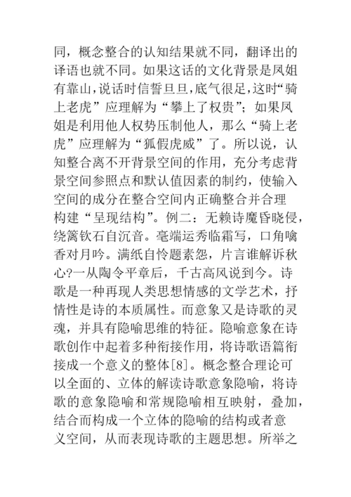 概念整合理论文学翻译认知.docx