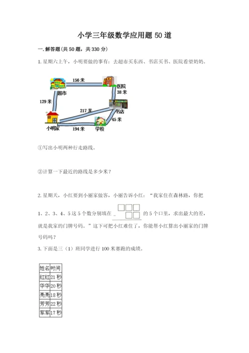 小学三年级数学应用题50道及答案（夺冠）.docx