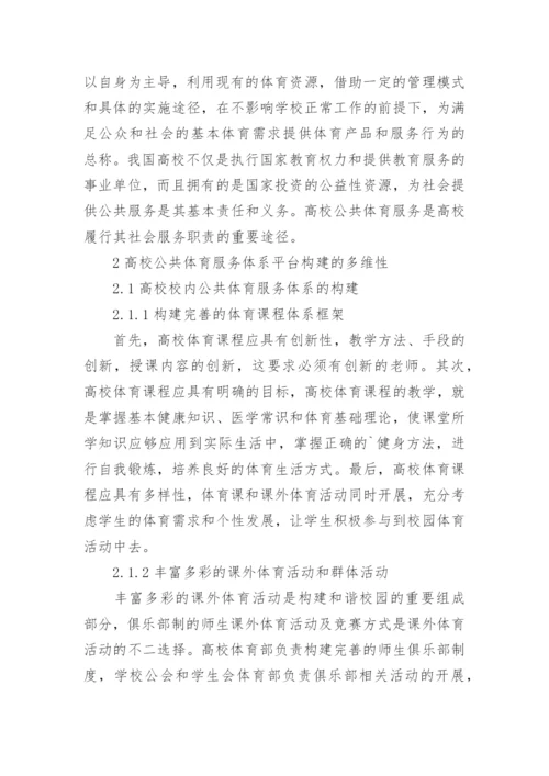 高校公共体育服务体系平台的构建论文.docx