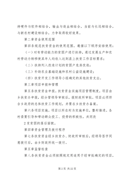 乡镇财政扶贫资金管理制度.docx