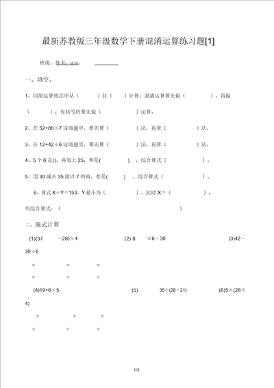 最新苏教版三年级数学下册混合运算练习题1