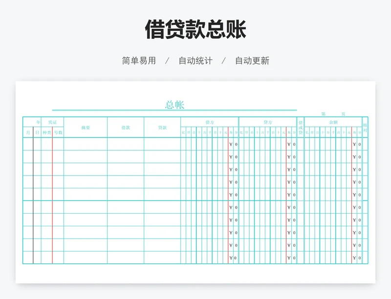 借贷款总账