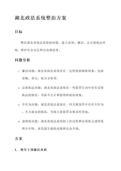 湖北政法系统整治方案