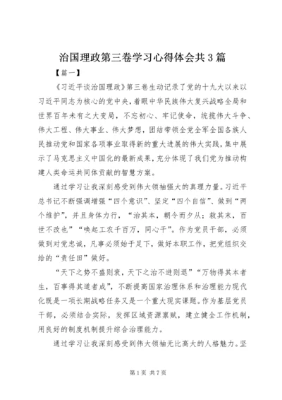 治国理政第三卷学习心得体会共3篇.docx