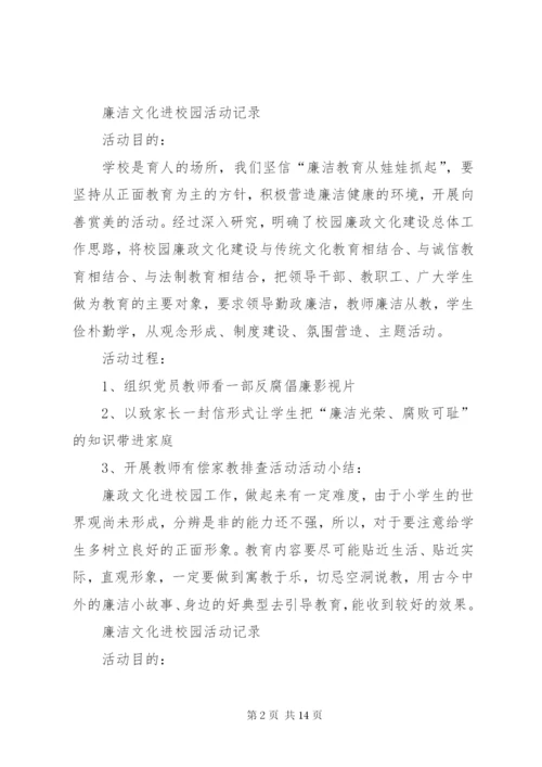 廉洁校园活动记录.docx