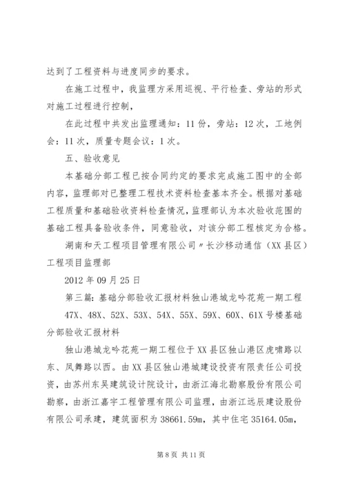 基础分部验收汇报材料.docx