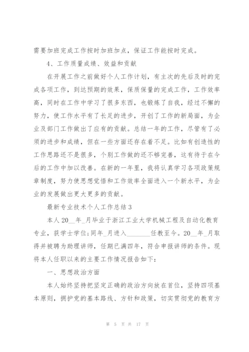 专业技术个人工作总结范文.docx