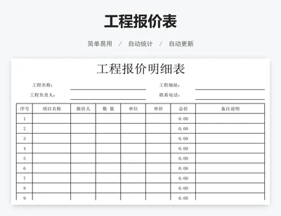 工程报价表