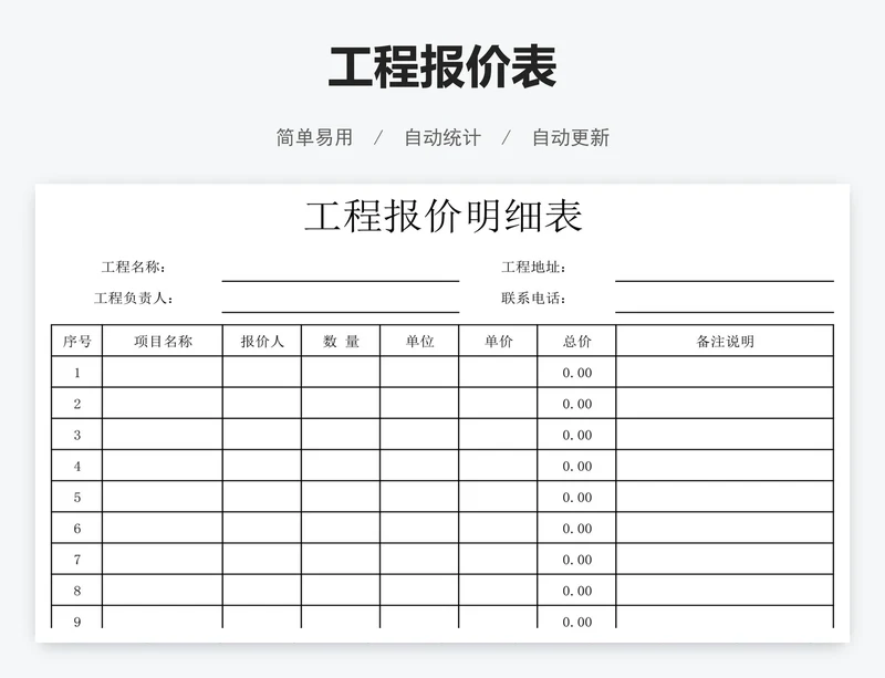 工程报价表