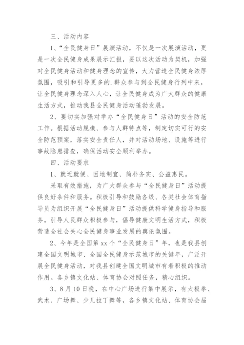 全民健身日主题活动方案.docx