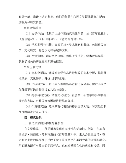 文学中的移民经验与身份困境