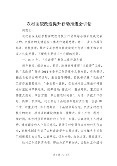 农村面貌改造提升行动推进会讲话.docx