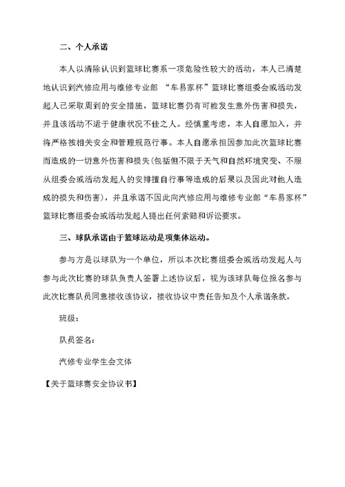 关于篮球赛安全协议书