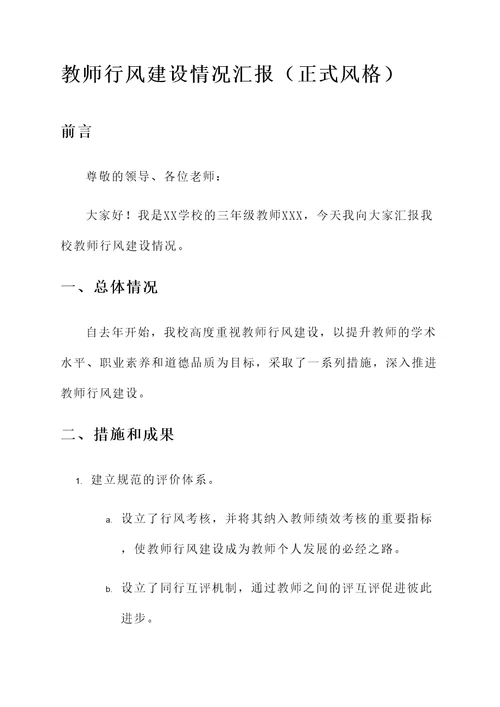 教师行风建设情况汇报