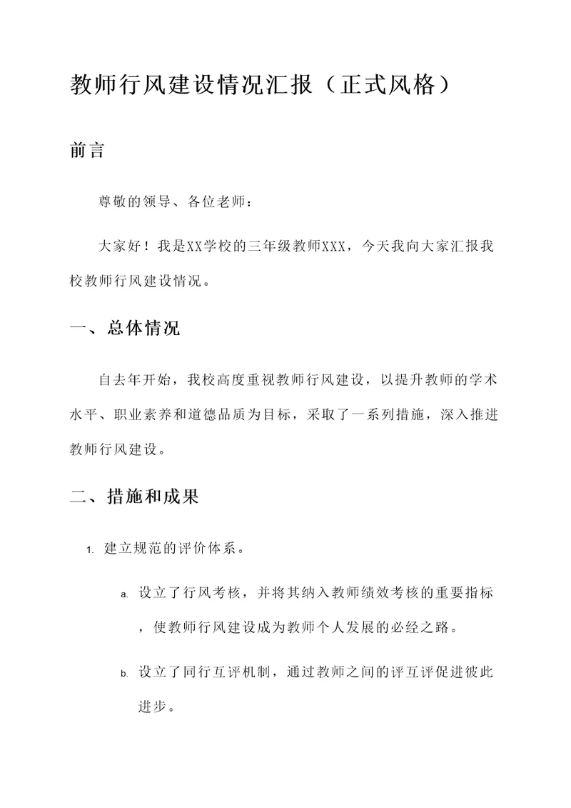 教师行风建设情况汇报