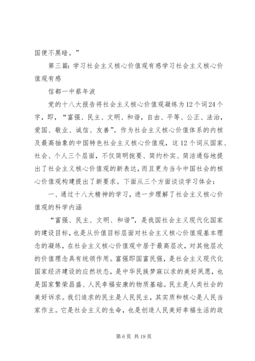 学习社会主义核心价值观有感 (7).docx