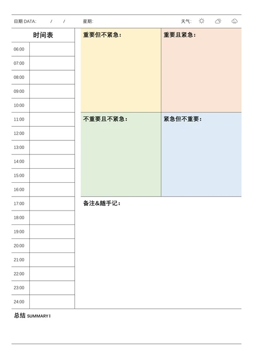 日程安排学习工作计划表