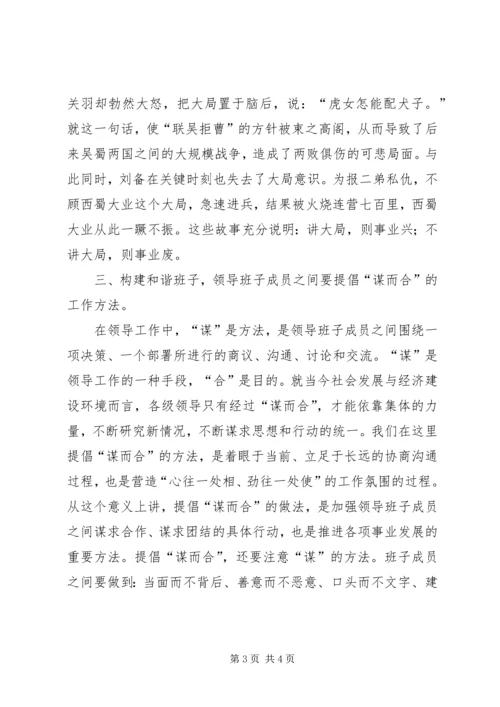 如何构建和谐班子心得 (2).docx