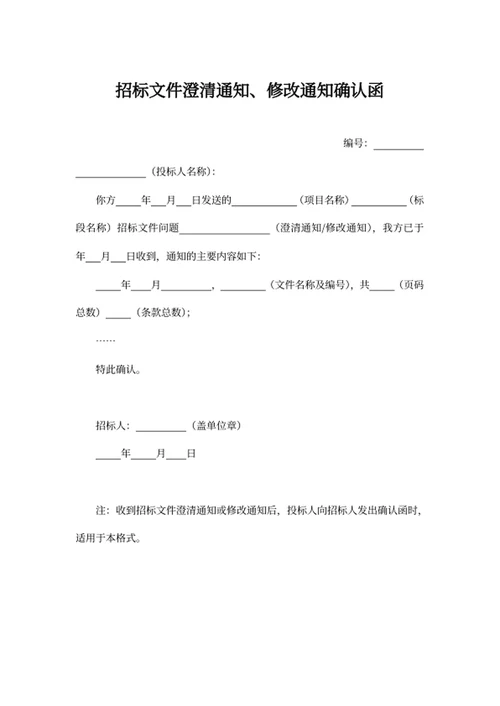 招标文件澄清通知、修改通知确认函