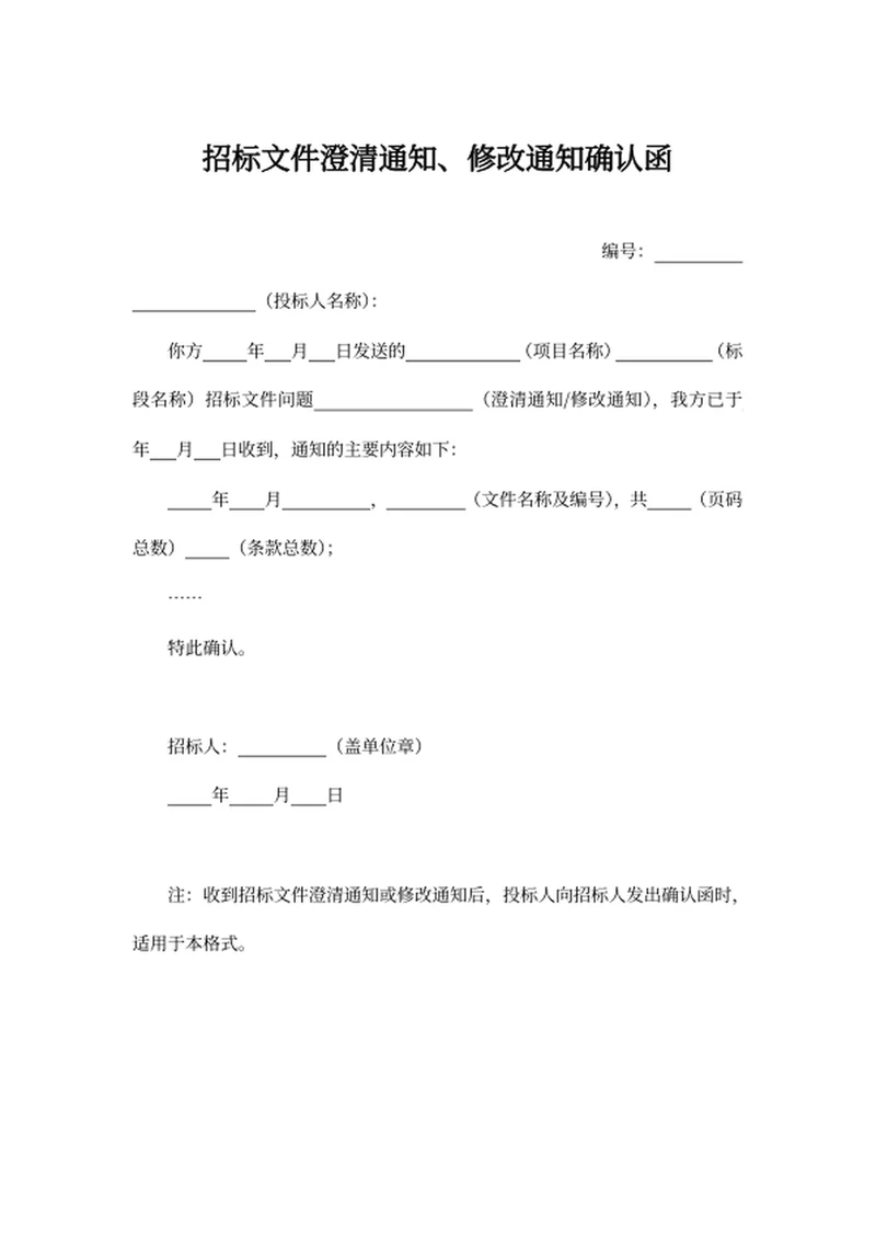 招标文件澄清通知、修改通知确认函