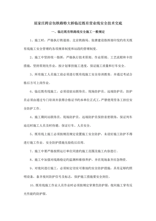 邻近营业线施工安全技术交底.docx