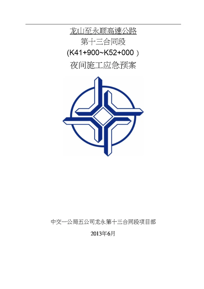 夜间施工应急预案