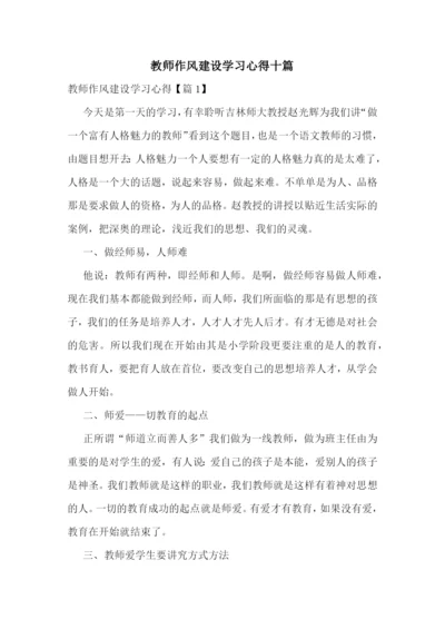 教师作风建设学习心得十篇.docx