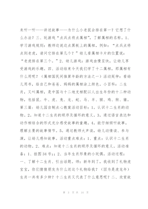 幼儿园自制点心教案【七篇】 幼儿园制作点心教案.docx