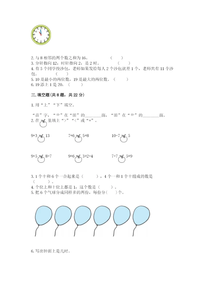 小学数学试卷一年级上册数学期末测试卷【夺冠系列】.docx