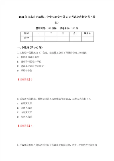 2022版山东省建筑施工企业专职安全员C证考试题库押题卷答案第98卷