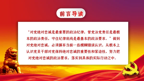对党绝对忠诚从严治党党课PPT模板