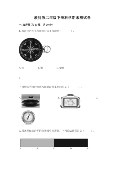 教科版二年级下册科学期末测试卷及完整答案（夺冠系列）.docx