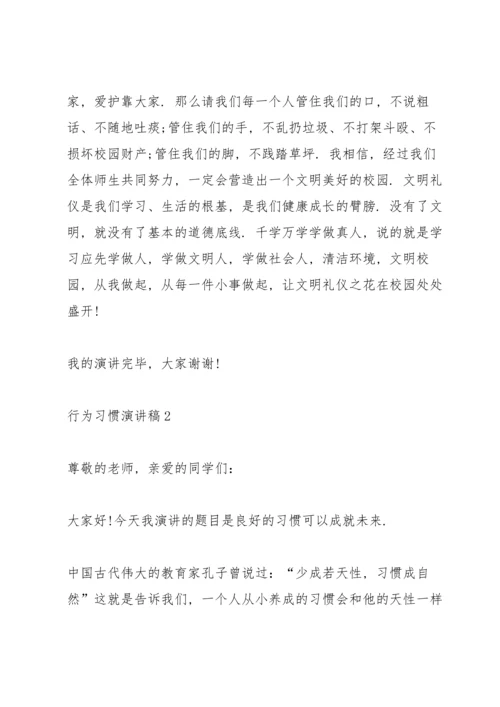 行为习惯演讲稿10篇.docx