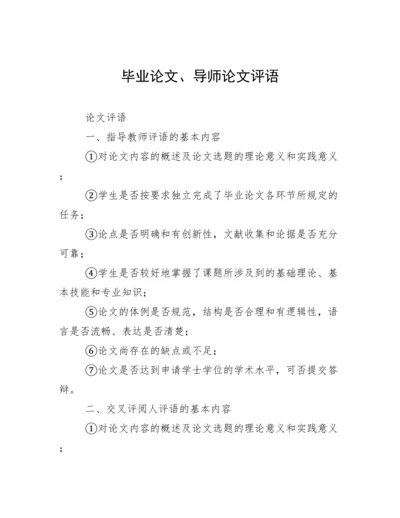 毕业论文、导师论文评语.docx