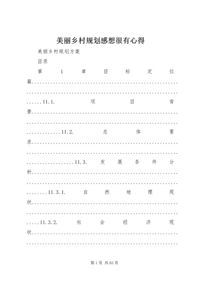 美丽乡村规划感想很有心得 (2).docx