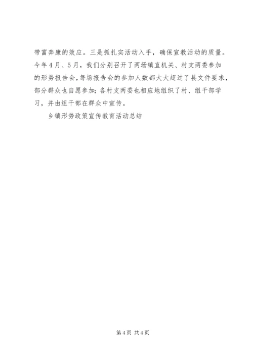 乡镇形势政策宣传教育活动总结工作总结.docx