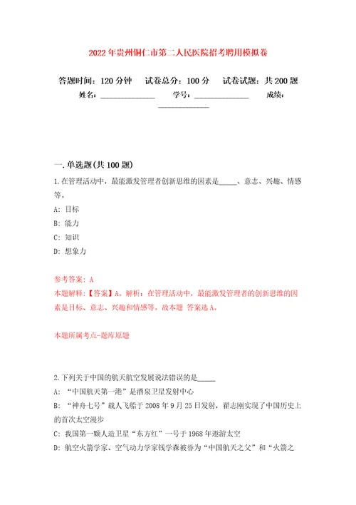 2022年贵州铜仁市第二人民医院招考聘用模拟卷（第4版）