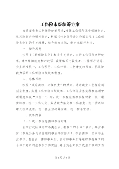 工伤险市级统筹方案.docx