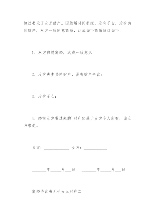 离婚协议书无子女无财产.docx