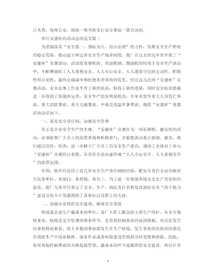 精编之举行安康杯的活动总结范文.docx