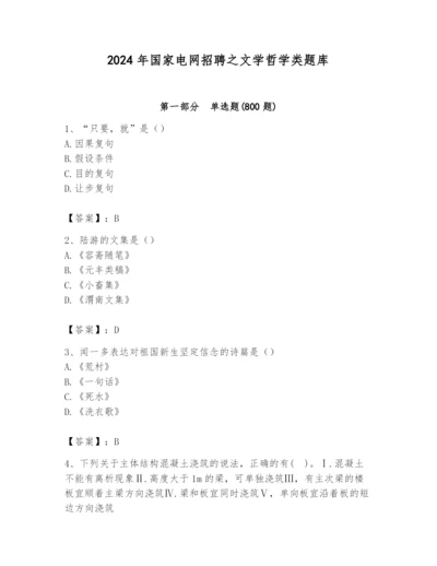 2024年国家电网招聘之文学哲学类题库（考点梳理）.docx