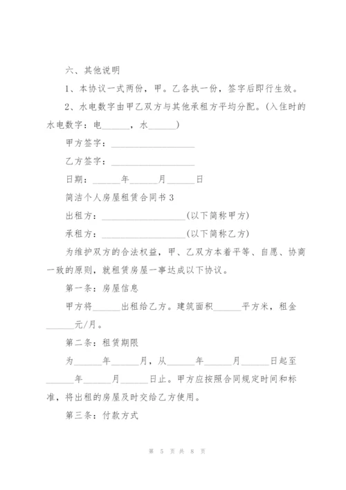 简洁城镇个人房屋租赁合同书.docx