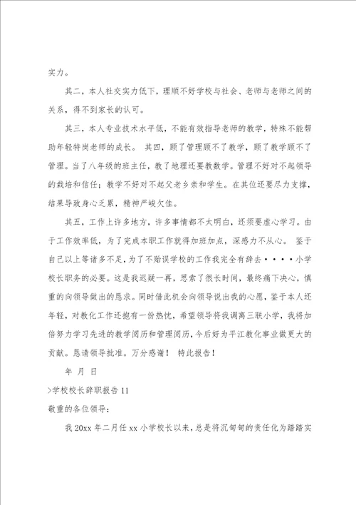 学校校长辞职报告校长辞职申请书