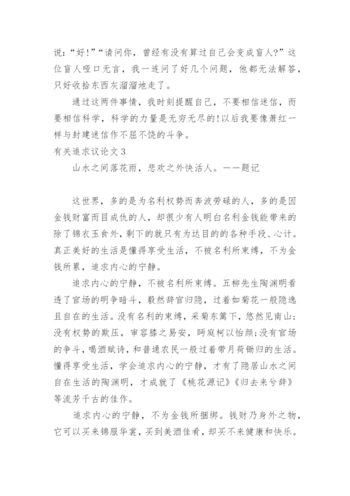 追求议论文.docx