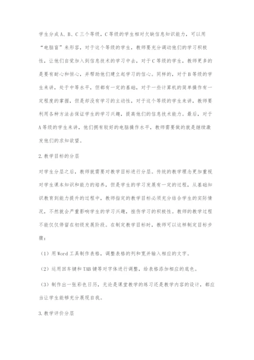 分层教学在初中信息技术教学中的有效应用.docx