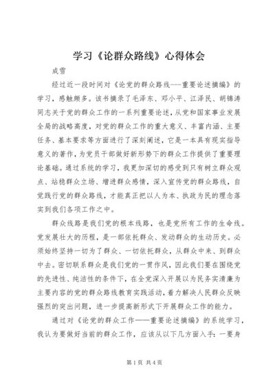 学习《论群众路线》心得体会_2.docx