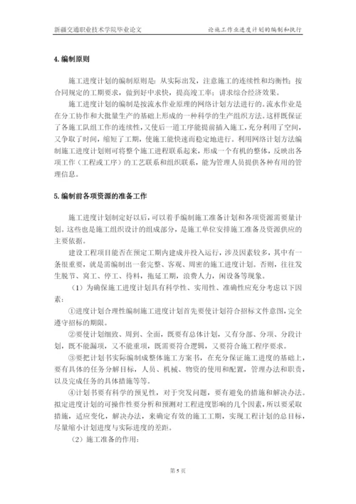 论施工作业进度计划的编制和执行--毕业论文设计.docx