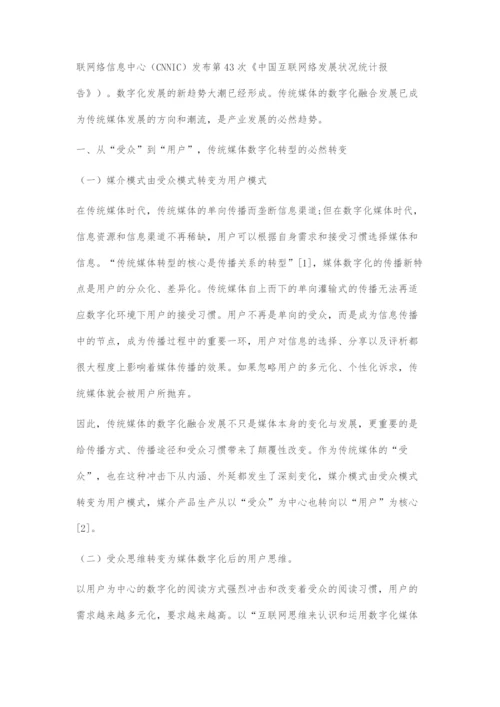 以用户思维推动传统媒体的数字化融合发展.docx