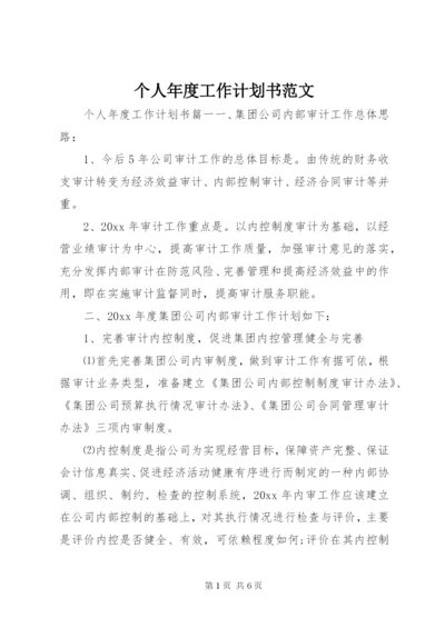 个人年度工作计划书范文.docx